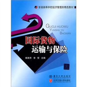 普通高等学校经济管理类精选教材：国际货物运输与保险