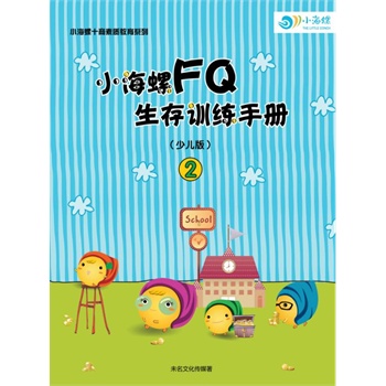 小海螺FQ生存训练手册2（少儿版）