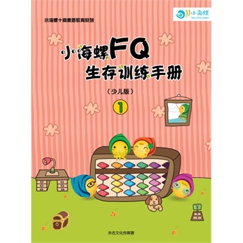 小海螺FQ生存训练手册1（少儿版）