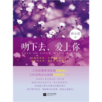 吻下去，爱上你(电子书)