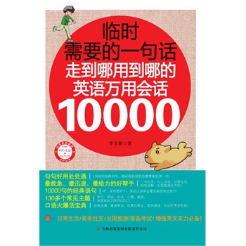 临时需要的一句话：走到哪儿用到哪儿的英语万用会话10000(电子书)