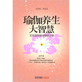 瑜伽养生大智慧(电子书)