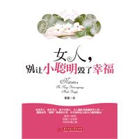 <em>女人,别让小聪明毁了幸福</em>-百道网