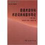 普通术语学和术语词典编纂学导论（第三版）