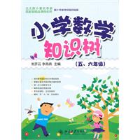 “知识树”书系—小学数学知识树(五、六年级)