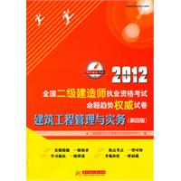 2012全国二级建造师执业资格考试命题趋势权威试卷：建筑工程管理与实务(第4版)