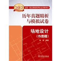 2012全国一级注册建筑师执业资格考试历年真题精析与模拟试卷   场地设计（作图题）