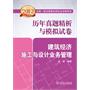 2012全国一级注册建筑师执业资格考试历年真题精析与模拟试卷   建筑经济、施工与设计业务管理