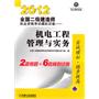 2012全国二级建造师执业资格考试模拟试卷——机电工程管理与实务