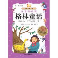 格林童话（注音美绘版）
