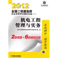 2012全国二级建造师执业资格考试模拟试卷——机电工程管理与实务