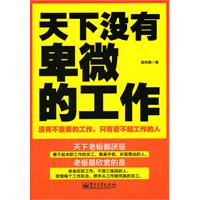 天下没有卑微的工作（没有不重要的工作，只有看不起工作的人）