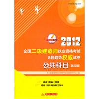 2012全国二级建造师执业资格考试命题趋势权威试卷：公共科目(第4版)