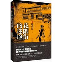 花隈街的迷途：日本首位推理“三冠王” 陈舜臣倾尽心力的代表作，入围第56届直木奖、第20届日本推理作家协会奖，日本文春周刊票选百大推理小说之一