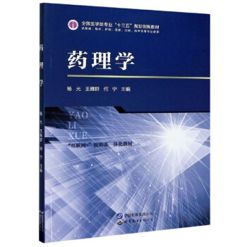 药理学(供基础临床护理预防口腔药学类等专业使用互联网+新形态一体化教材全国医学类专业十三五规划创