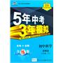 初中科学：八年级下（浙教版）/5年中考3年模拟（含全练答案和五三全解）（2010.11印刷）
