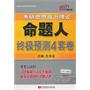 肖秀荣2011考研思想政治理论命题人终极预测4套卷（盗版无法对答案，买正版另赠肖秀荣点题视频及选择题详解）