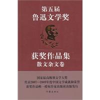 第五届鲁迅文学奖获奖作品集•散文杂文卷