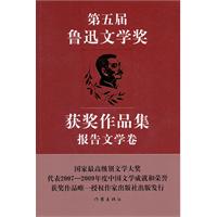 第五届鲁迅文学奖获奖作品集•报告文学卷