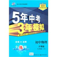 初中物理：八年级下（沪粤版）/5年中考3年模拟（含全练答案和五三全解）（2010.11印刷）