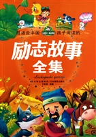 最适合中国孩子阅读的励志故事全集