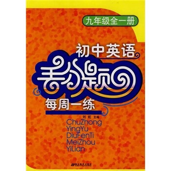 初中英语：丢分题每周一练（九年级全一册）