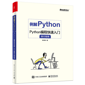 例解Python：Python编程快速入门践行指南