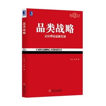 品类战略(华章定位经典丛书，最系统、最权威、最完整，官方独家授权版本，只有通过思考品类才能建立强大品牌，使你的品牌起步就是领导者)