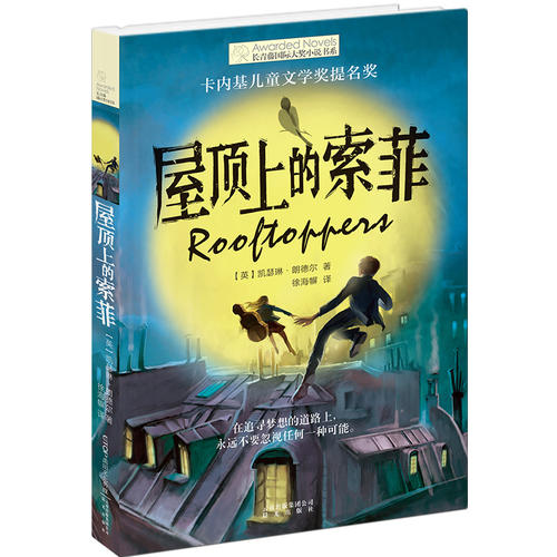 长青藤国际大奖小说书系：屋顶上的索菲