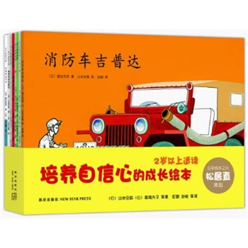 培养自信心的成长绘本：“日本绘本之父”松居直策划，2岁以上适读，含《消防车吉普达》等畅销杰作，爱心树童书出品