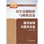 2012全国一级注册建筑师执业资格考试历年真题精析与模拟试卷   建筑物理与建筑设备