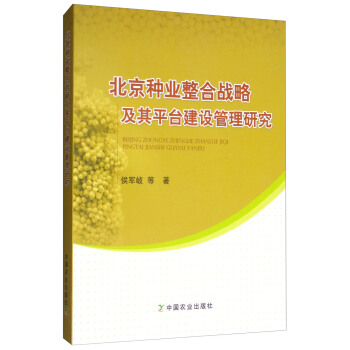 北京种业整合战略及其平台建设管理研究