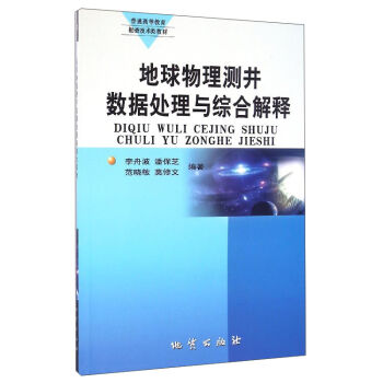 地球物理测井数据处理与综合解释(普通高等教育勘查技术类教材)