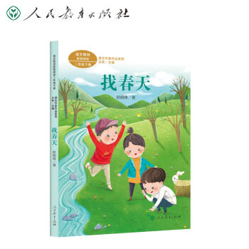 课文作家作品系列 找春天 语文教材配套阅读二年级下册