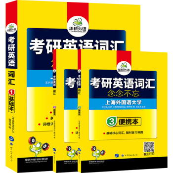 考研英语词汇书 2020 单词念念不忘 词汇乱序分频基础阅读理解便携版 华研外语