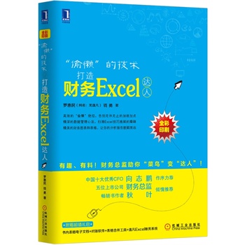 “偷懒”的技术：打造财务Excel达人