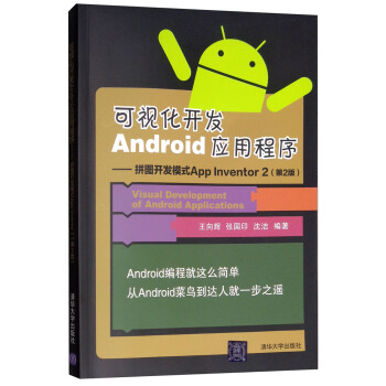 可视化开发Android应用程序 -- 拼图开发模式App Inventor 2（第2版）