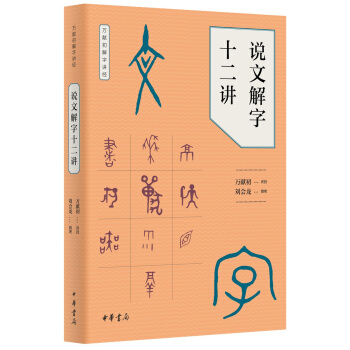 说文解字十二讲（万献初解字讲经）