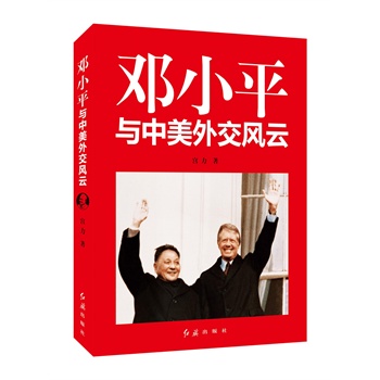 邓小平与中美外交风云