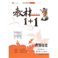 九年级世界历史(下 人教版)（2012年9月印刷）教材1+1