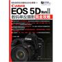 Canon EOS 5D Mark Ⅱ数码单反摄影完全攻略