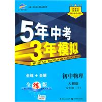 曲一线科学备考•5年中考3年模拟•初中物理•人教版•八年级（下）