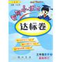 三年级数学下（人教版）：黄冈小状元达标卷（2010年11月印刷）（最新修订）