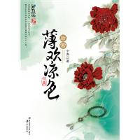 后宫•薄欢凉色