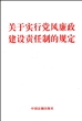 关于实行党风廉政建设责任制的规定