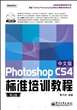 Photoshop CS4中文版标准培训教程(附光盘第2版)