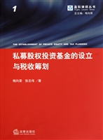 私募股权投资基金的设立与税收筹划