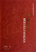 碧血辽县