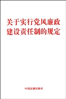 关于实行党风廉政建设责任制的规定