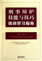 刑事辩护技能与技巧培训学习指南